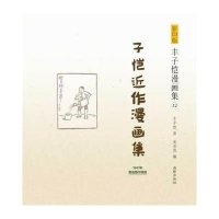 子恺近作漫画集（1941年普益图书馆版）（12）丰子恺9787511016072