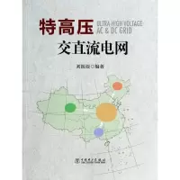 特高压交直流电网刘振亚9787512353626