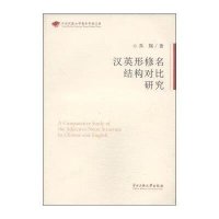汉英行修名结构对比研究乔翔9787566005069