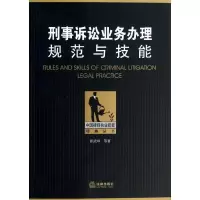 刑事诉讼业务办理规范与技能张武举9787511856470