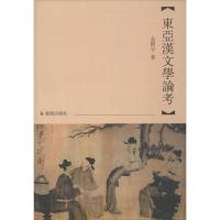 东亚汉文学论考金程宇9787550618817