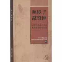 照镜子敲警钟:全国环境保护系统廉政格言警句汇编无9787511116550