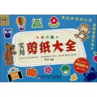 实用剪纸大全 (彩色版)郑旭子9787531561163