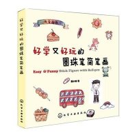 好学又好玩的圆珠笔简笔画猫小蓟9787122180353