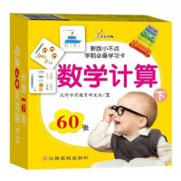 新版小不点学前推荐学习卡?数学计算(下)无9787549322282