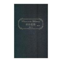 寻归荒野(增订版)程虹9787108037824