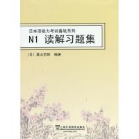 N1读解习题集桑山哲郎9787544630221