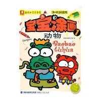 宝宝涂画（1）（动物）无9787211064397