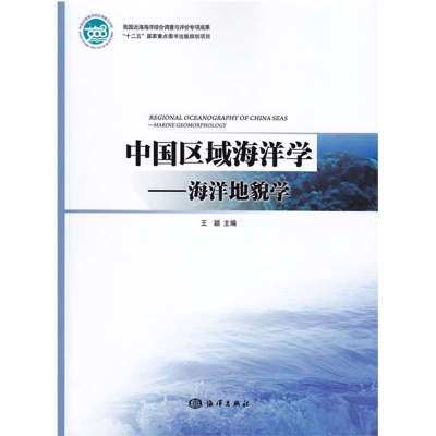 中国区域海洋学――海洋地貌学王颖9787502782580