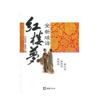 全新破译红楼梦白山智叟9787549605026