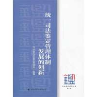 统一司法鉴定管理体制发展的创新(D5辑)***司法鉴定管理局9787562042235