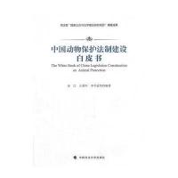 中国动物保护法制建设白皮书孙江9787562043867