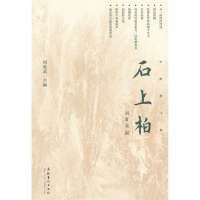 石上柏:中财散文集周爱武9787503954016