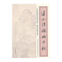 匡山诗海映千秋:《庐山历代诗词全**研讨*论文集江西省庐山风景名胜区管理局9787532564415