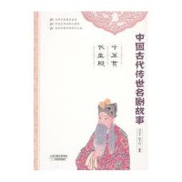十五贯 长生殿刘炎平9787530969694