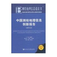 中国测绘地理信息创新报告(2012)徐德明9787509740606