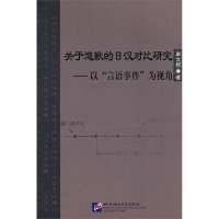 关于道歉的日汉对比研究--以言语事件为视角单文垠9787561933831