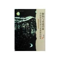 解构与重建中的中国画传统风神与发展取向研究张玉金9787566803313
