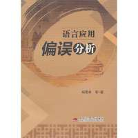 语言应用偏误分析杨霞林9787564321291