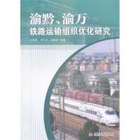 渝黔.渝万铁路运输组织优化研究王明慧9787564320348