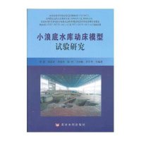 小浪底水库动床模型试验研究李涛9787550903838