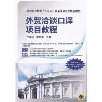 外贸洽谈口译项目教程王维平9787111410522