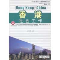 香港社会工作无9787508743691