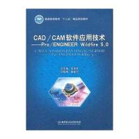 CAD/CAM软件应用技术PRO/ENGINEER WILDFIRE 5.0/栾玉祥栾玉祥9787564072544