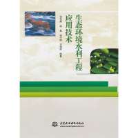 生态环境水利工程应用技术宋东辉9787517008347