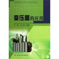 变压器的应用肖明9787550904484