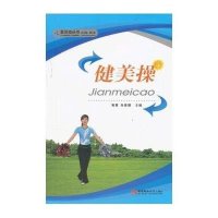 健美操黄菁9787562161936