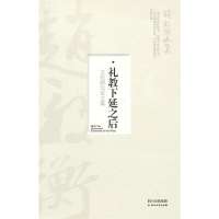 (ZZ)礼教下延之后/赵毅衡文集赵毅衡9787541136832