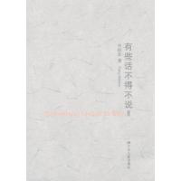 有些话不得不说2方标军9787214092816