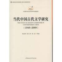 当代中国古代文学研究/学科发展报告(1949-2009)梅新林9787516116333