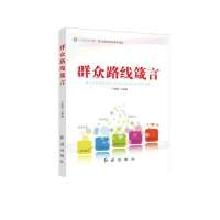 群众路线箴言于建荣9787505121287