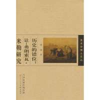 让.弗朗索瓦.米勒研究:历史的错位盛葳9787530553961