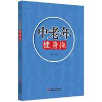 中老年健身操索向华9787507539967