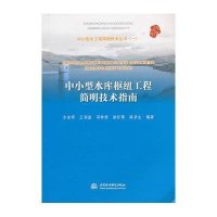 中小型水库枢纽工程简明技术指南方宗明9787517010395