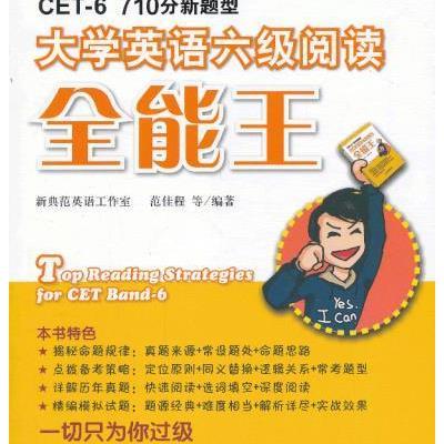 大学英语六级阅读全能王范佳程9787506835510