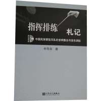 指挥排练札记:中国民族管弦乐队的音响整合与音色调控朴东生9787103046500