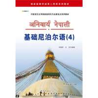 基础尼泊尔语(4)何朝荣9787510059407
