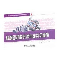 机械图样的识读与绘制习题集马彬彬9787301229224