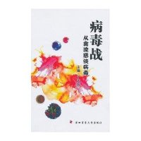 病毒战:从禽流感谈病毒丁天兵9787566203861