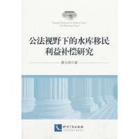 公法视野下的水库移民利益补偿研究胡大伟9787513021258