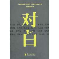 对白 :华语影坛名流访谈录南都娱乐周刊9787549108923