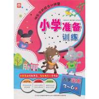 快乐学前综合训练营?小学准备训练/快乐学前综合训练营王迎春9787553417165
