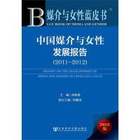 中国媒介与女*发展报告:2011-2012刘利群9787509749104