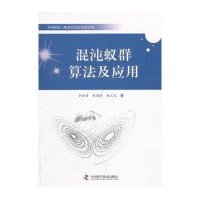 混沌蚁群算法及应用李丽香9787504662804