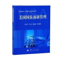 美国国防预研管理张代平9787118087970