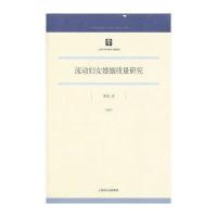 流动妇女婚姻质量研究曹锐9787208115101